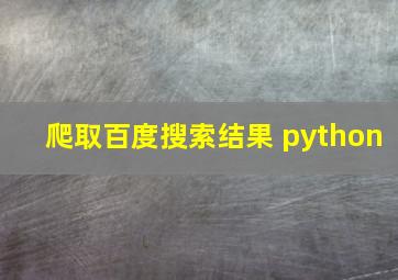 爬取百度搜索结果 python